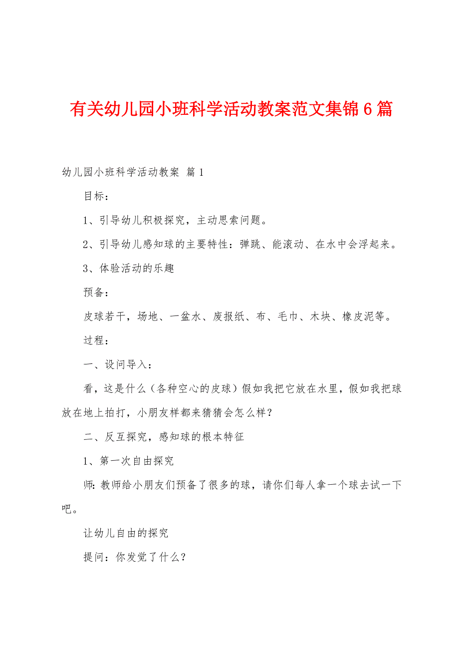 有关幼儿园小班科学活动教案范文6篇.doc_第1页