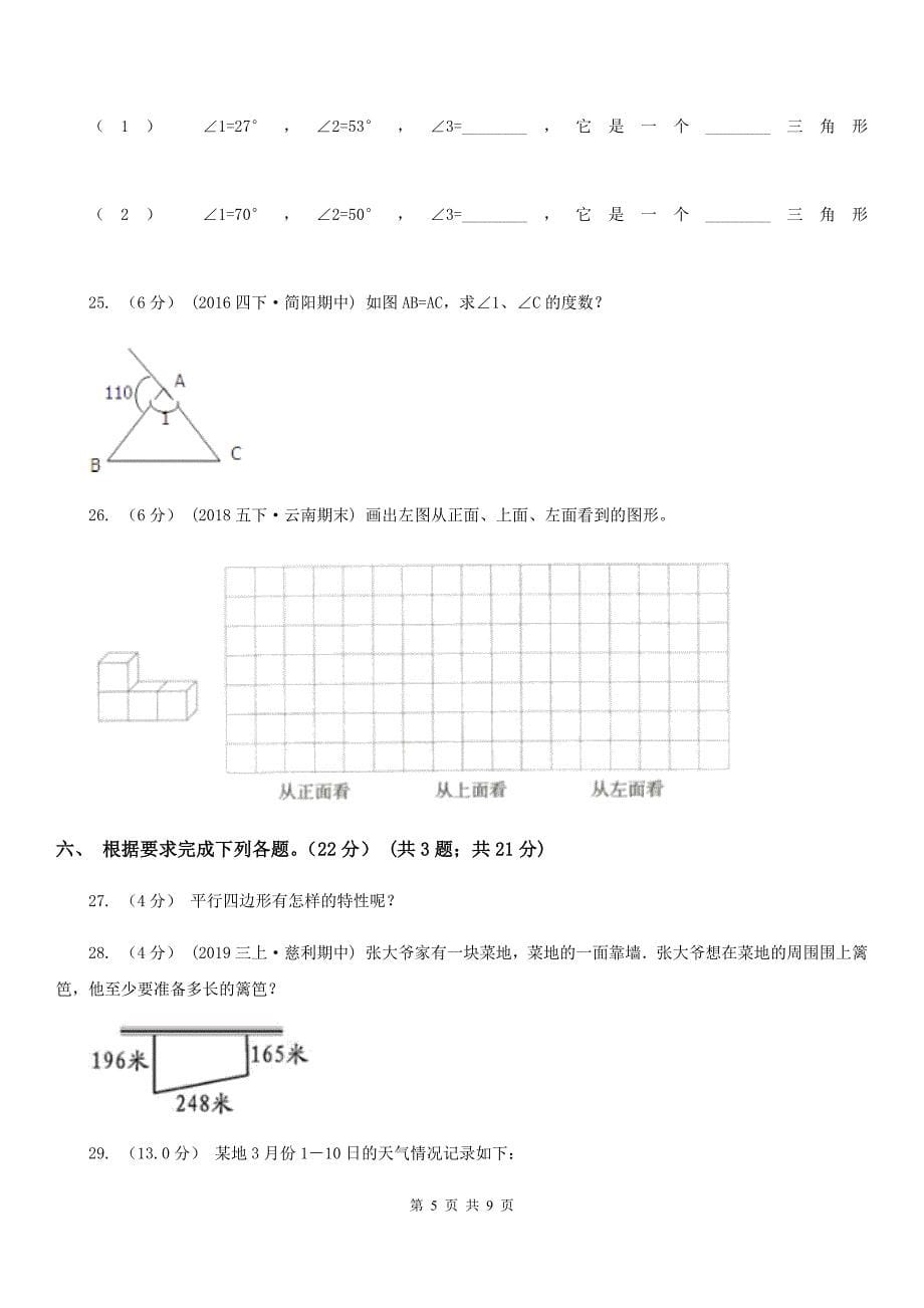 山西省阳泉市四年级下册数学专项复习卷（四）：图形与统计（一）_第5页