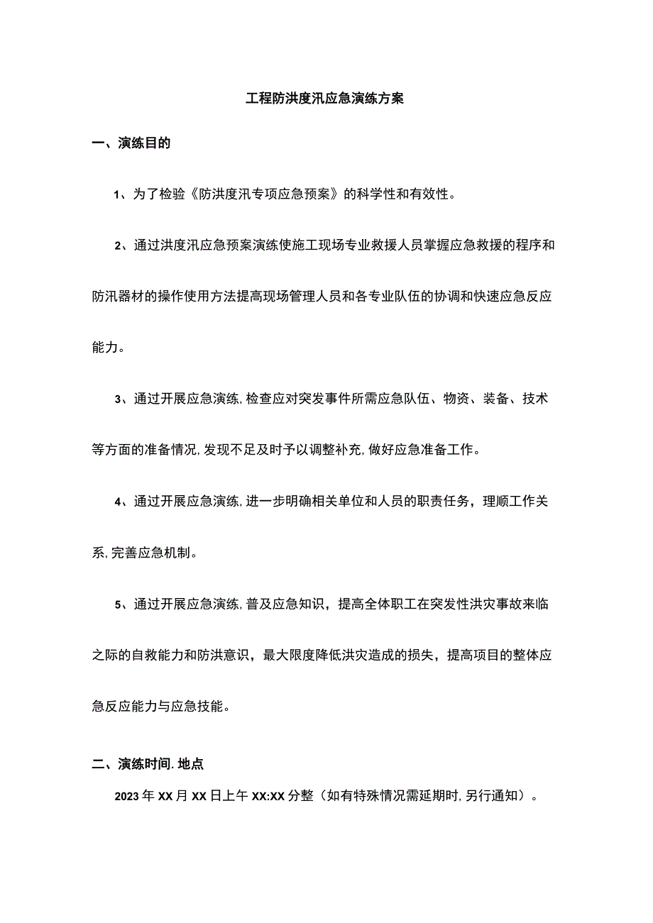 (全)工程防洪度汛应急演练方案_第1页