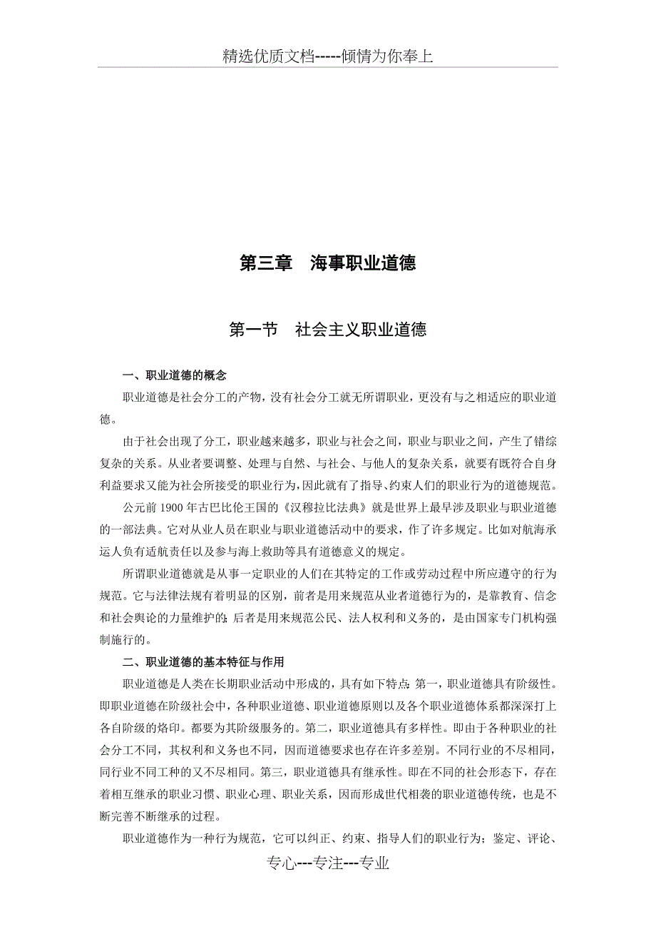 海事基础--最新版(2011版-交通部海事局)-第三章--海事职业道德_第1页