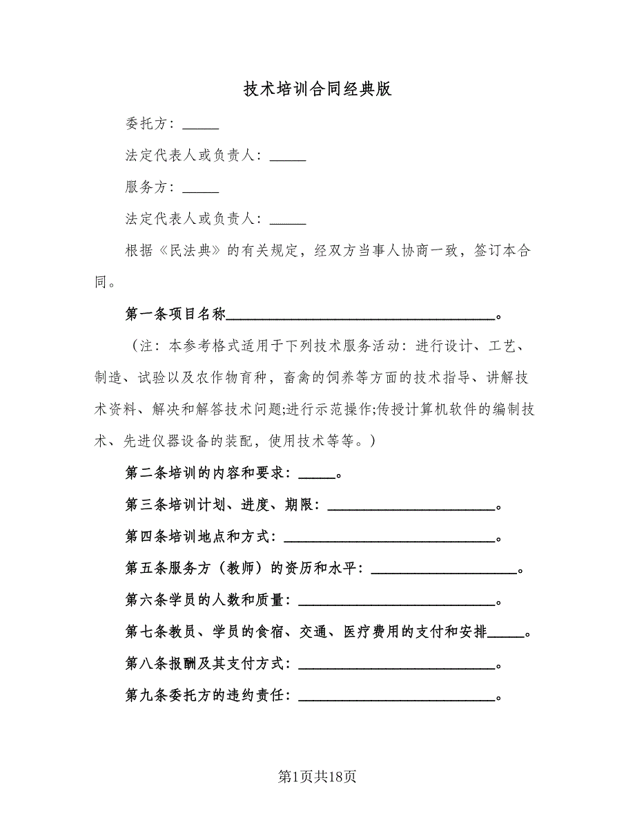技术培训合同经典版（6篇）.doc_第1页