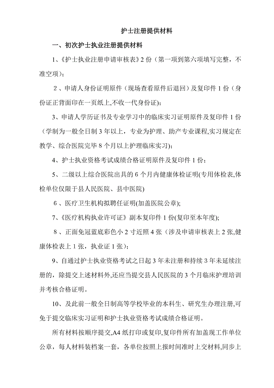 护士注册材料提交说明_第1页