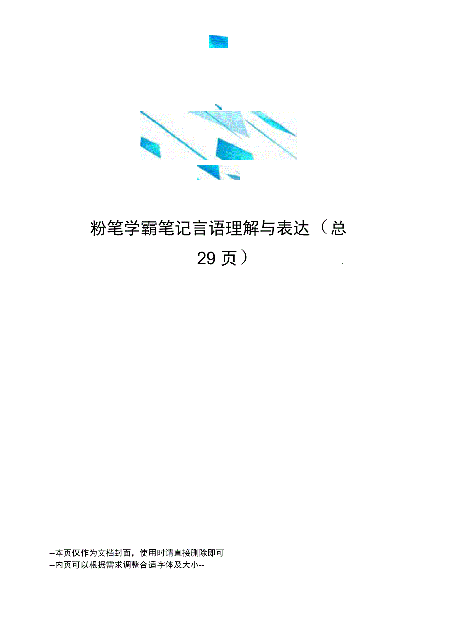 粉笔学霸笔记言语理解与表达_第1页