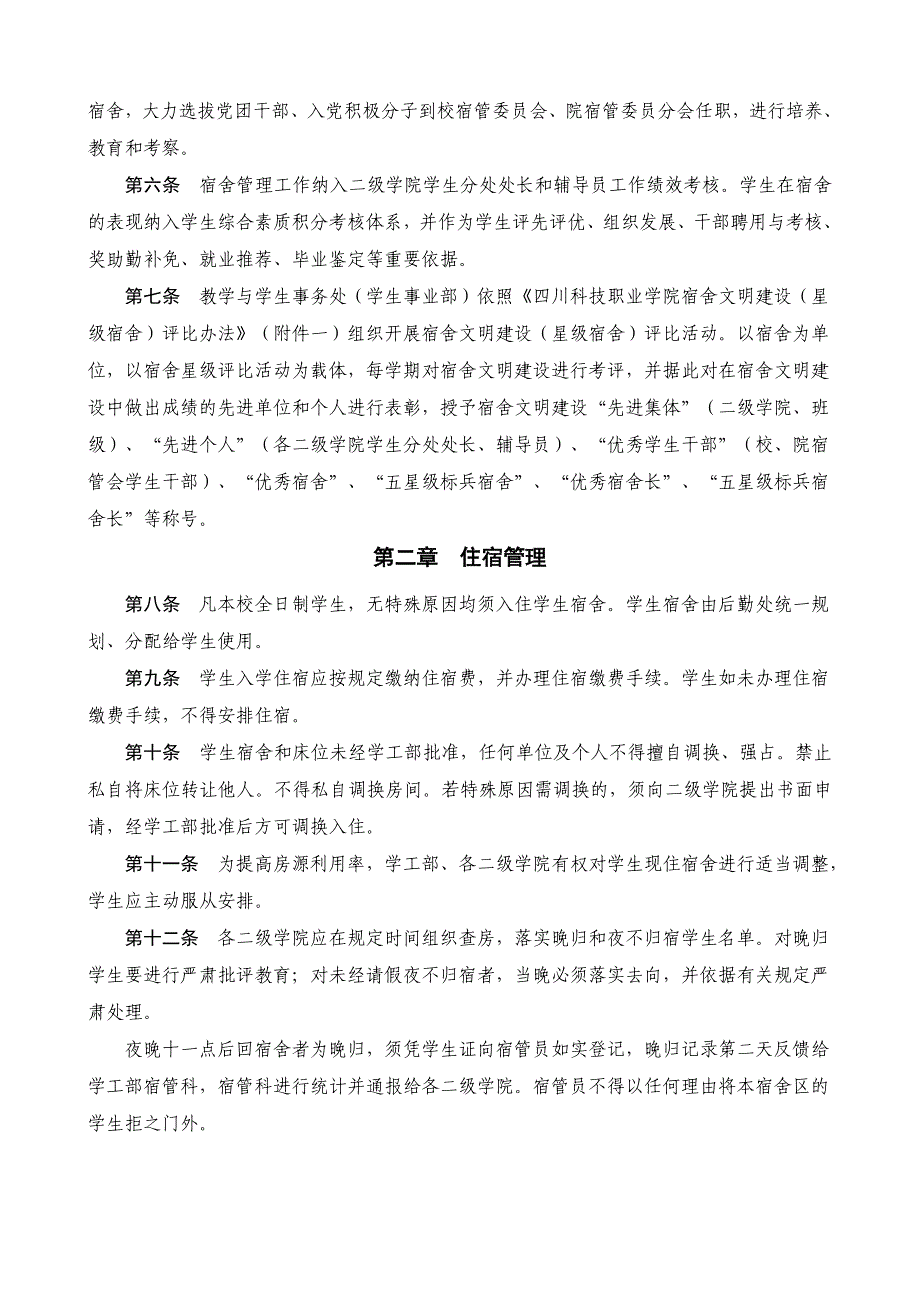 四川科技职业学院-学生宿舍管理规定.doc_第2页