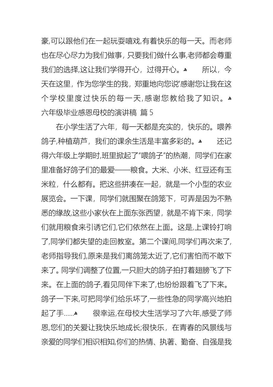 六年级毕业感恩母校的演讲稿7篇_第5页