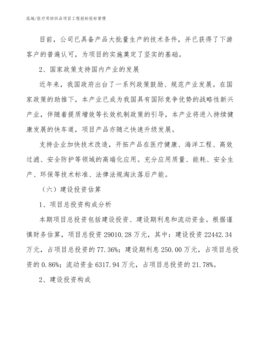 医疗用纺织品项目工程招标投标管理_第4页