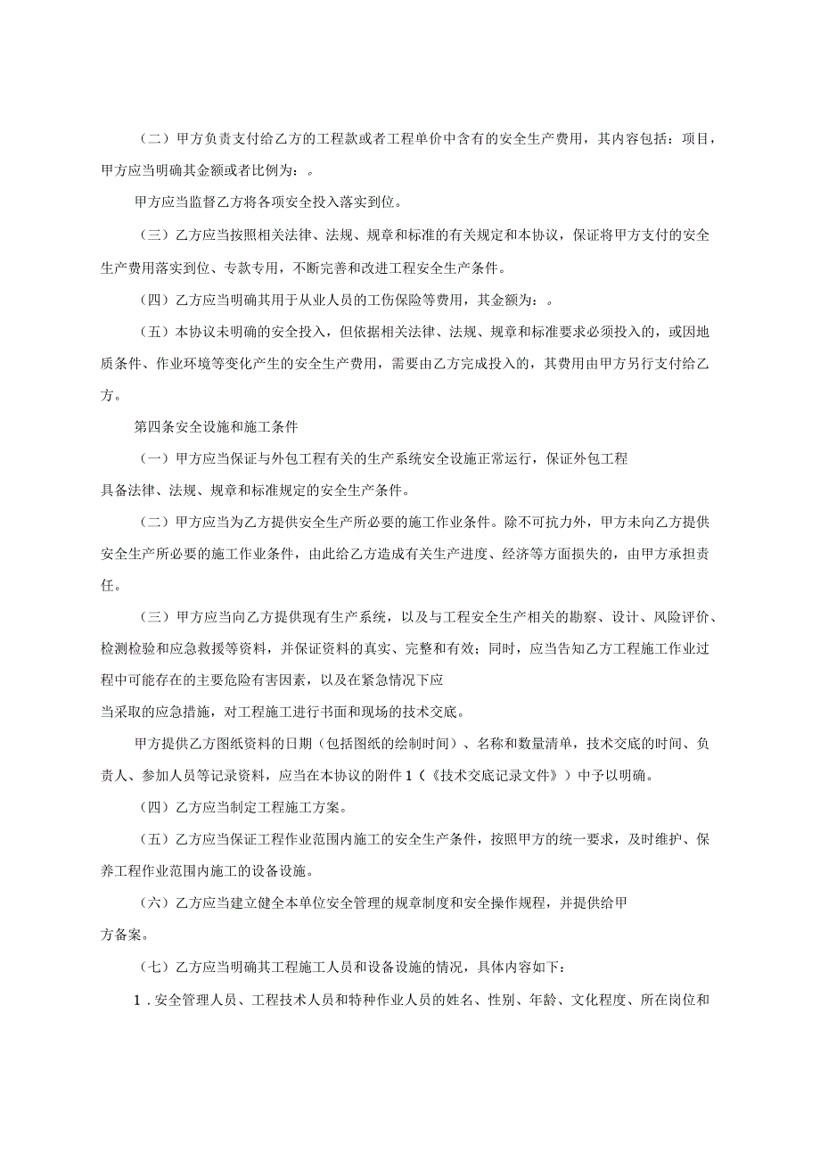 非煤矿山安全管理协议_第4页