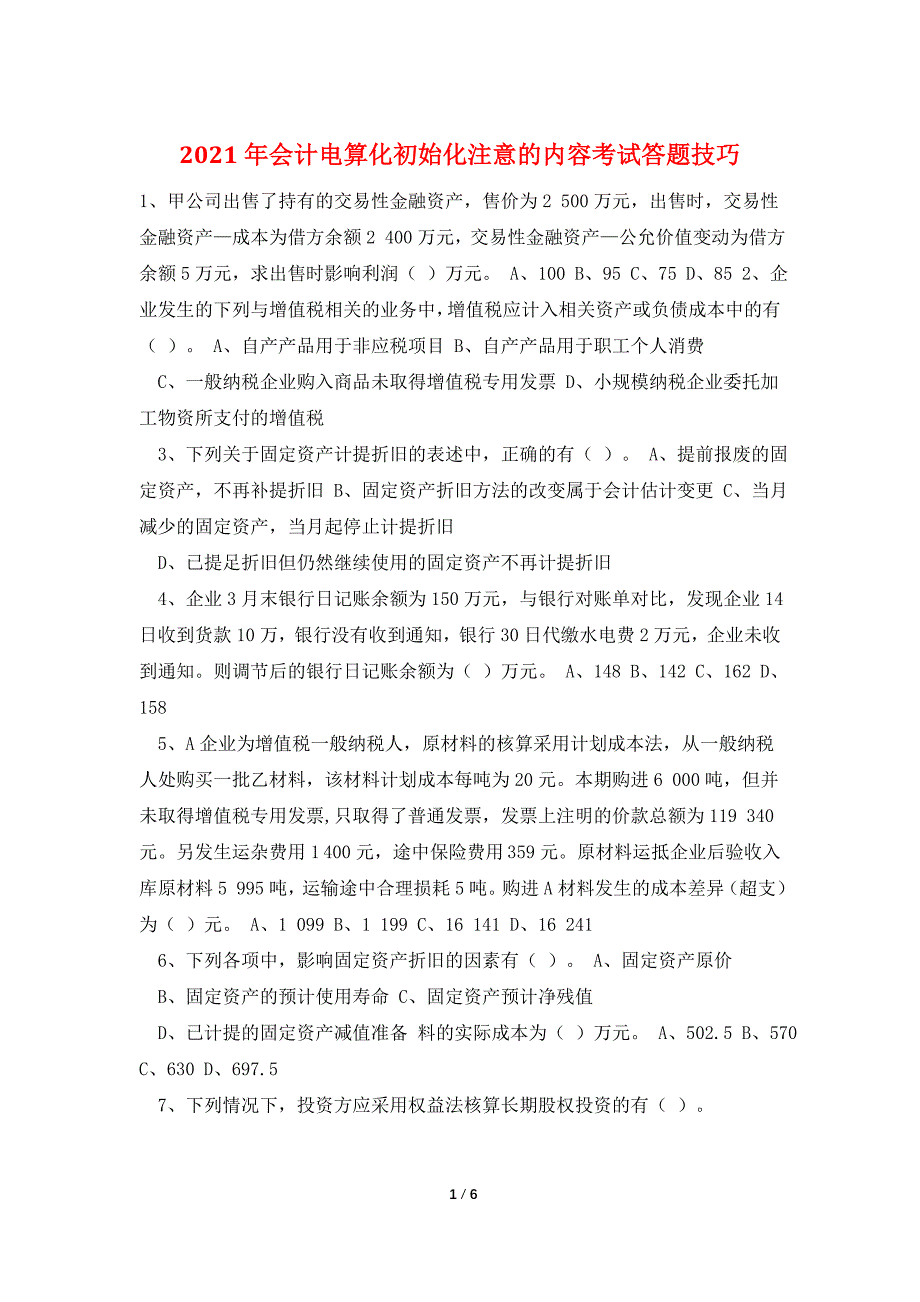 2021年会计电算化初始化注意的内容考试答题技巧.doc_第1页