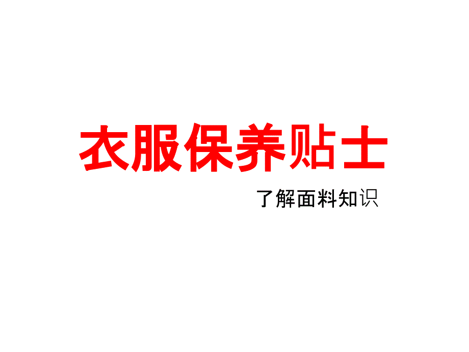 衣服保养贴士新_第1页