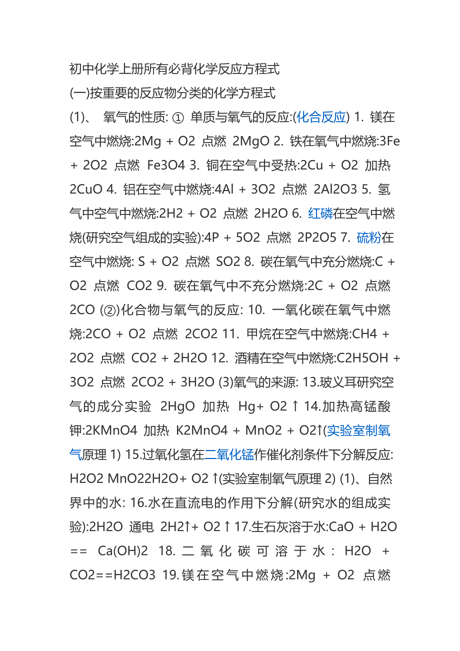 初中化学上册所有必背化学反应方程式知识点梳理汇总_第1页