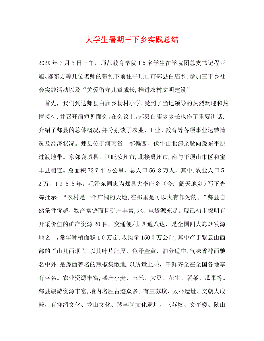 大学生暑期三下乡实践总结_第1页