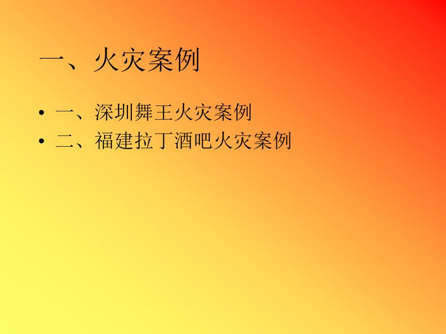 公共娱乐场所消防安全培训.ppt_第3页