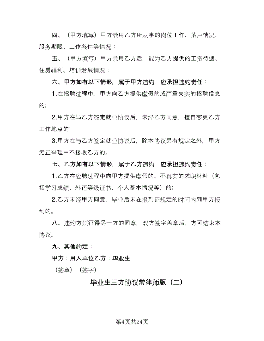 毕业生三方协议常律师版（九篇）.doc_第4页