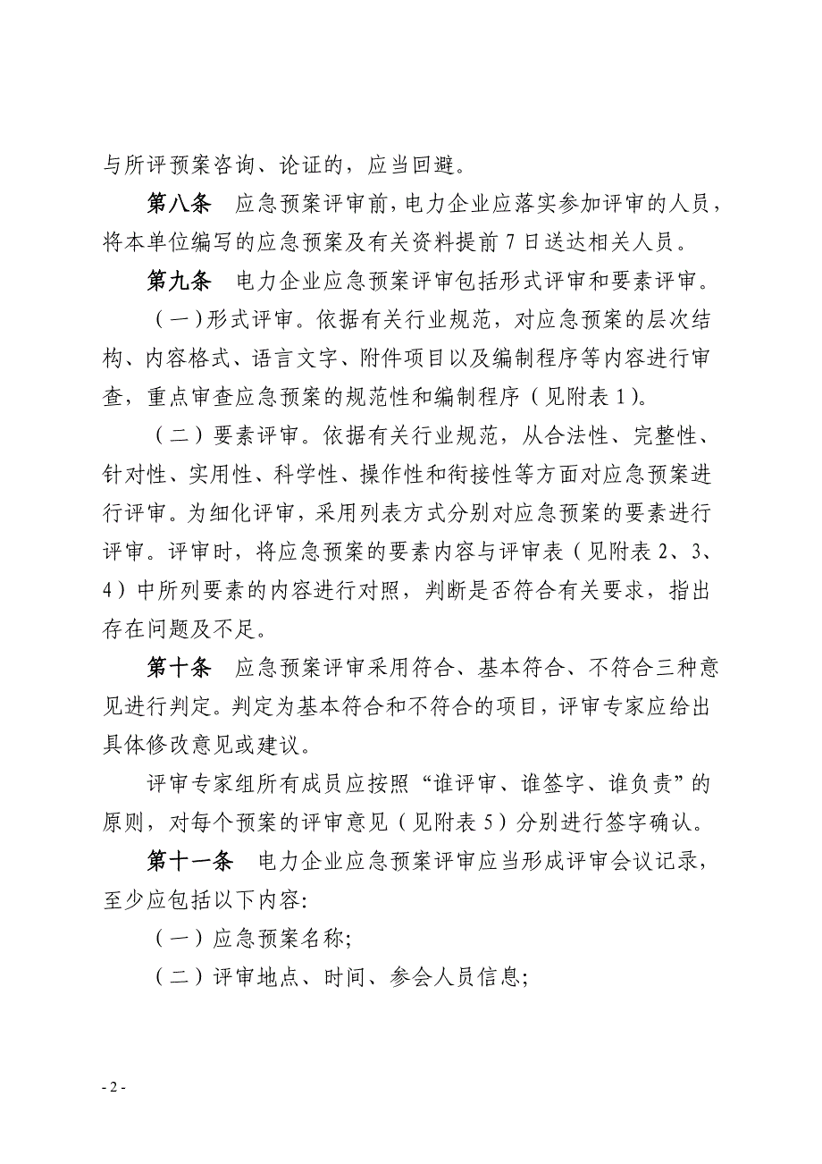 电力企业应急预案评审和备案细则_第3页