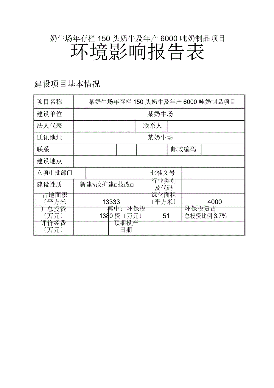 奶牛场年存栏150头奶牛及年产6000吨奶制品项目环境影响报告表（完整版）_第1页