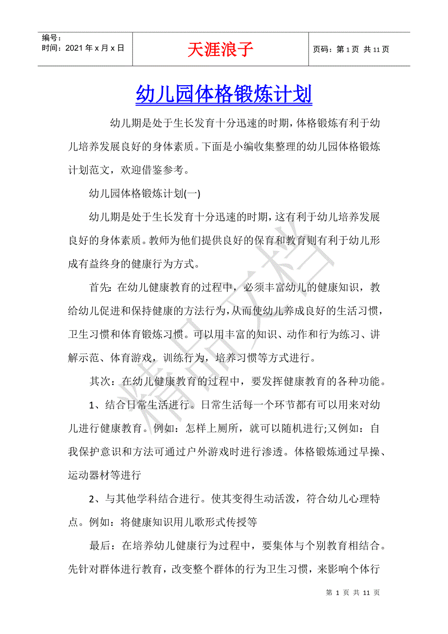 幼儿园体格锻炼计划.docx_第1页