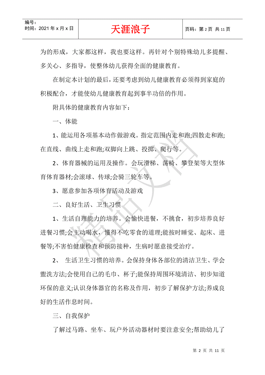 幼儿园体格锻炼计划.docx_第2页