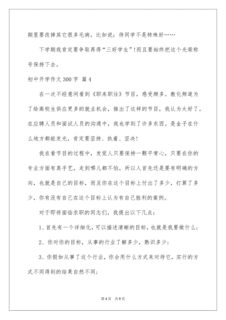 好用的初中开学作文300字锦集8篇_第4页