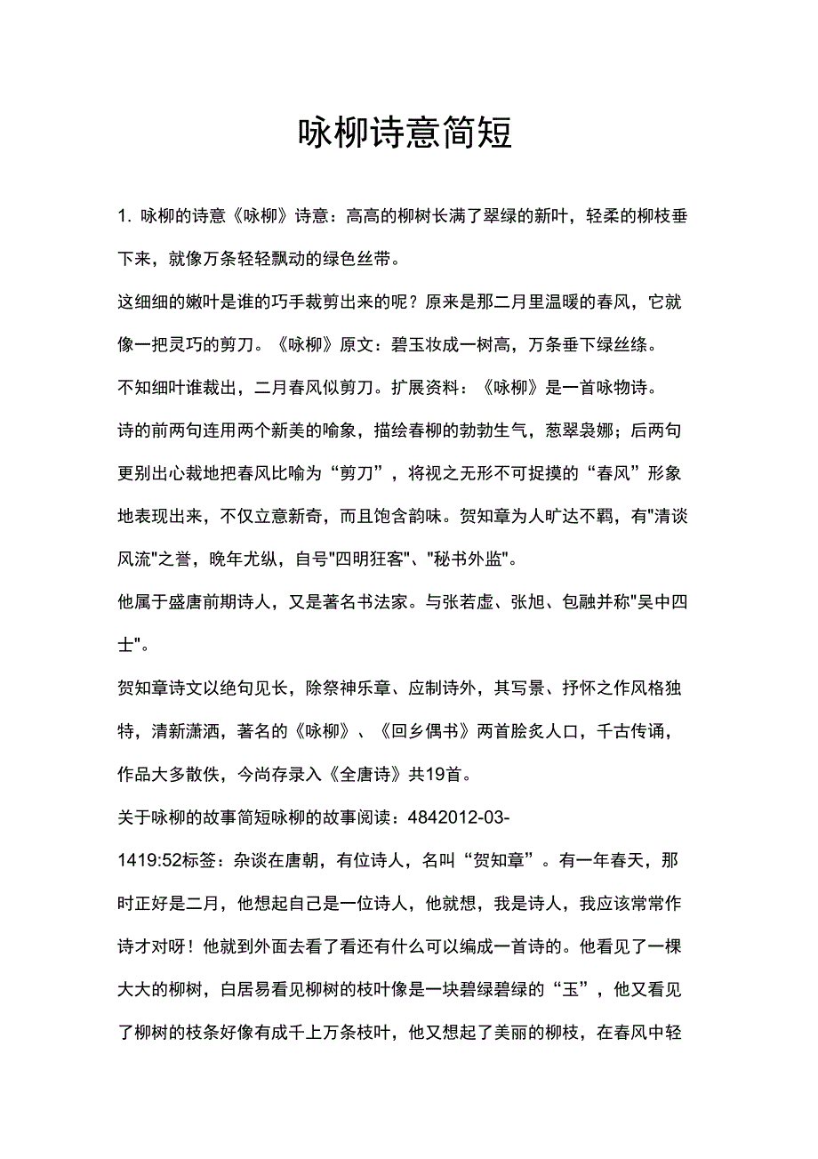 咏柳诗意简短_第1页