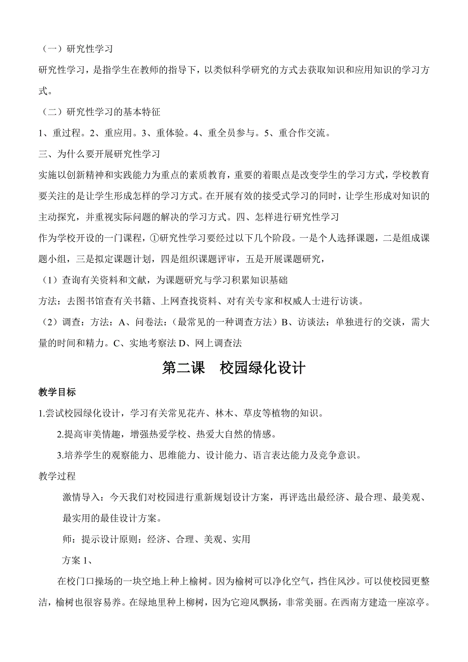 研究性学习教学计划及进度和教案(校园绿化设计、试种芽苗菜)_第3页