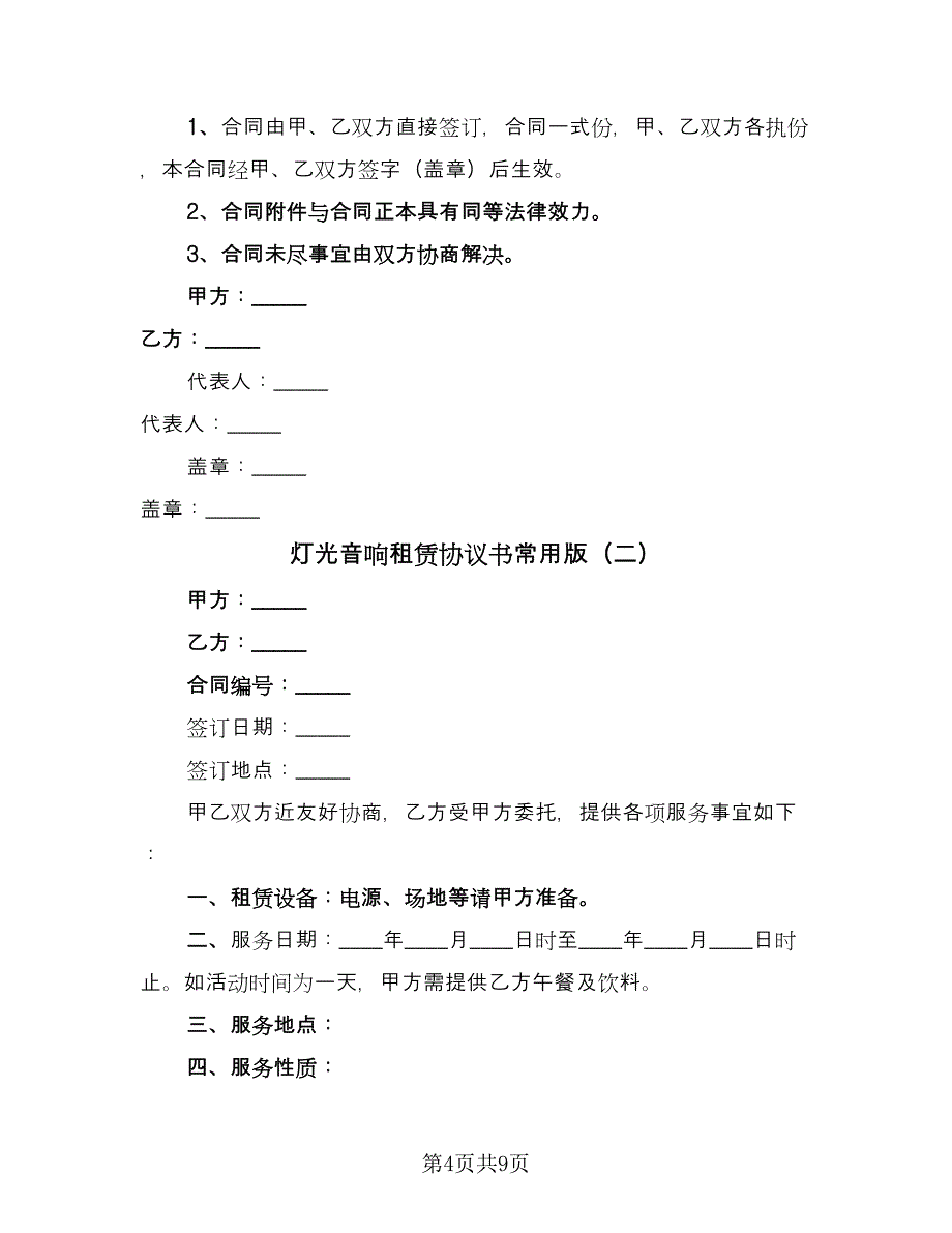 灯光音响租赁协议书常用版（3篇）.doc_第4页