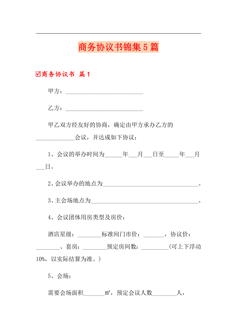 商务协议书锦集5篇_第1页