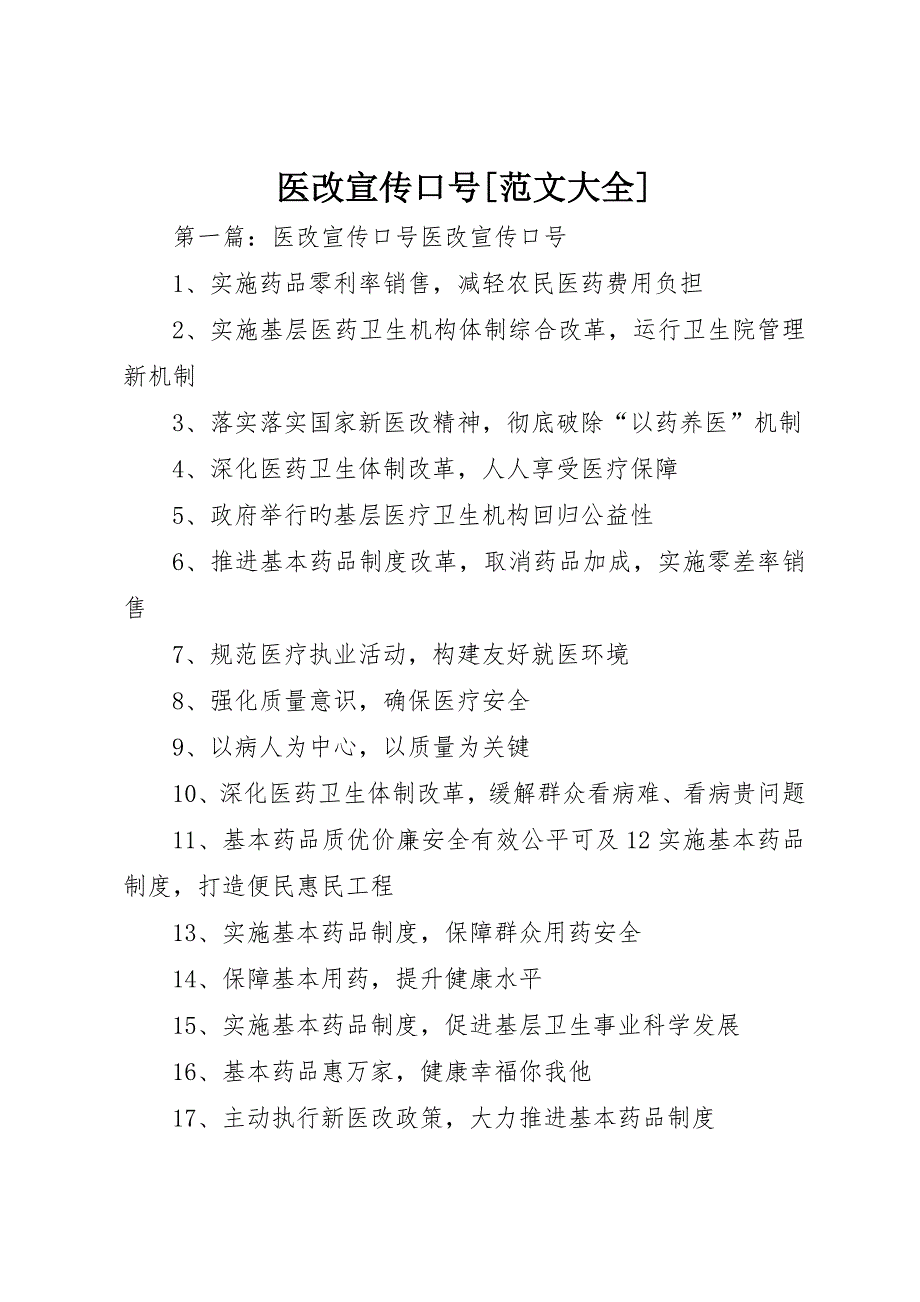 医改宣传标语范文大全_第1页