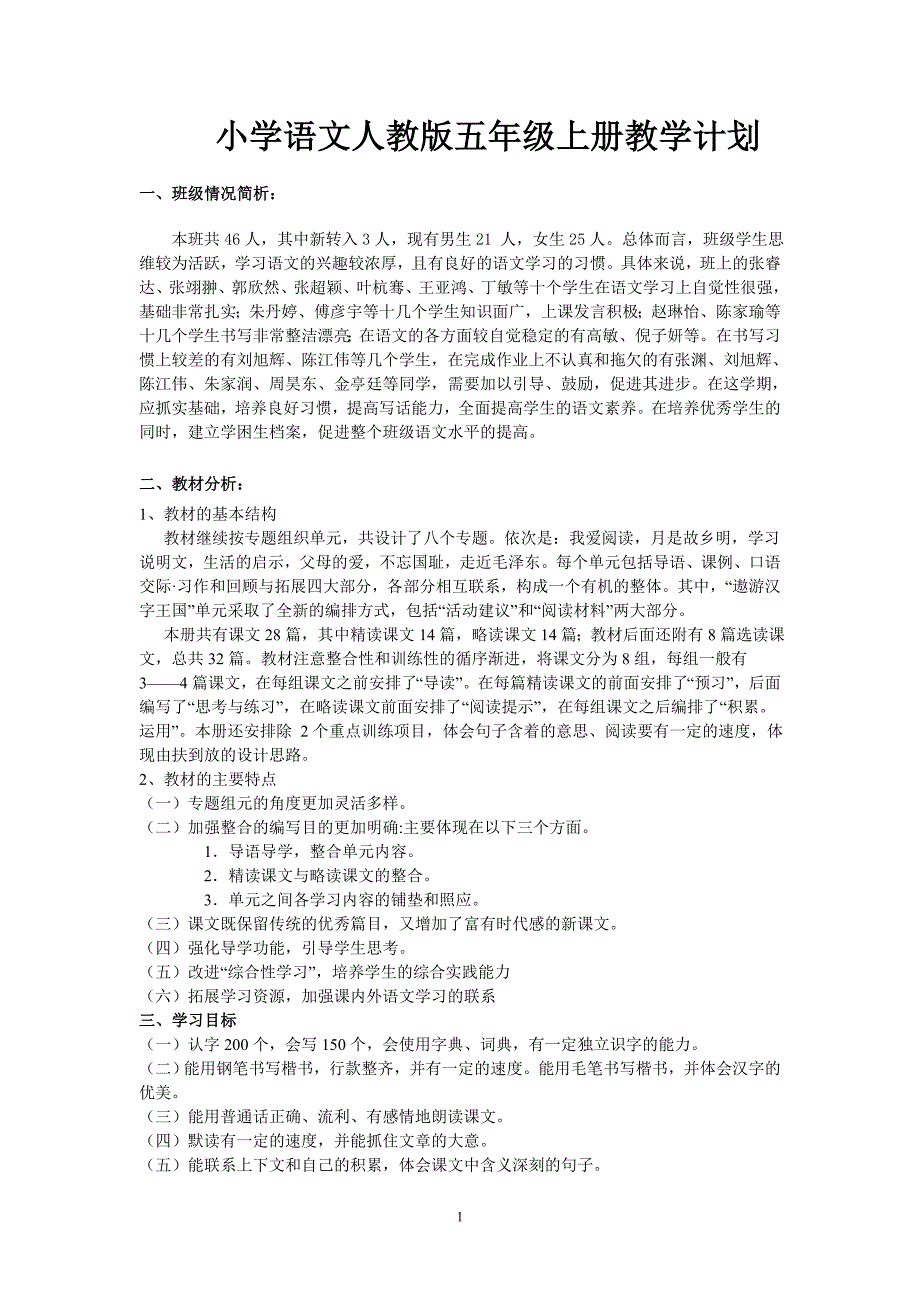 小学语文人教版五年级上册教学计划.doc_第1页