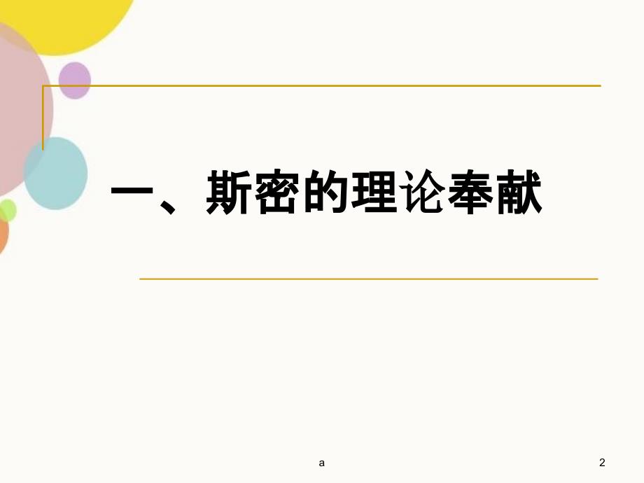 斯密的理论贡献和政策主张_第2页