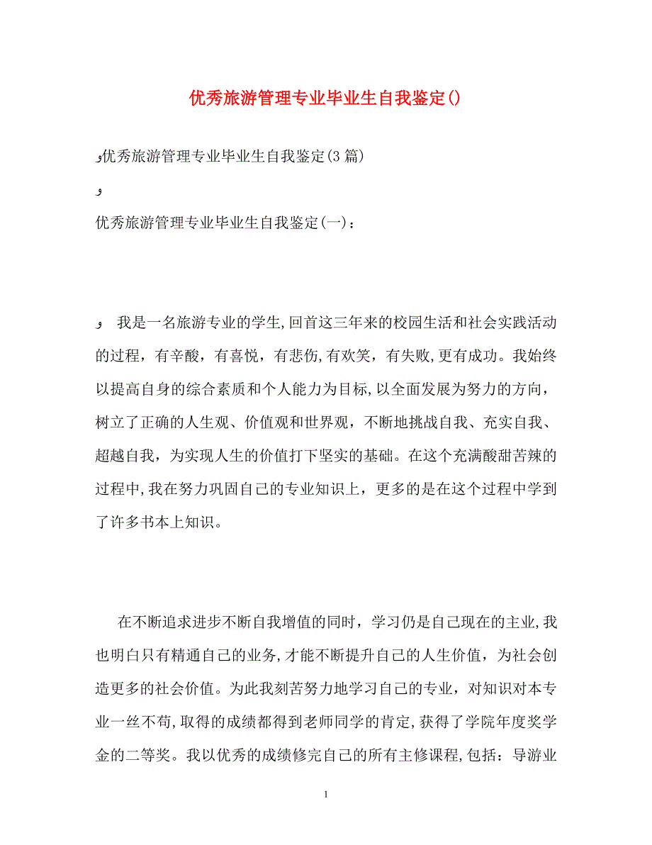 优秀旅游管理专业毕业生自我鉴定_第1页