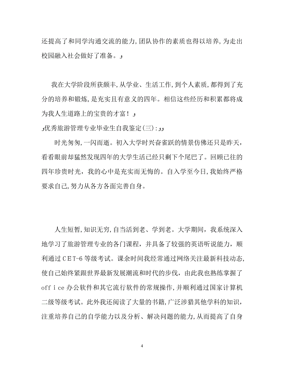 优秀旅游管理专业毕业生自我鉴定_第4页