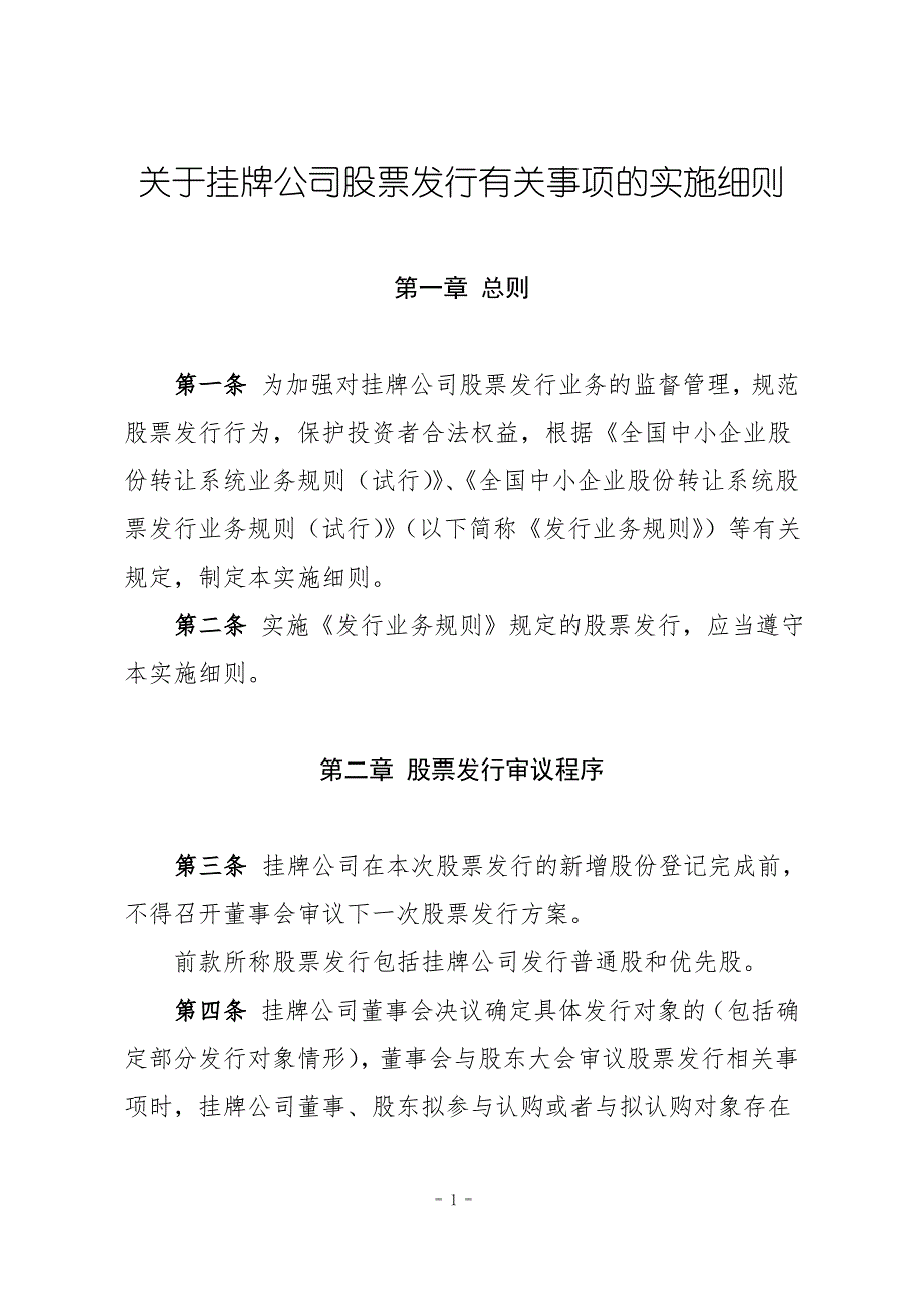 关于挂牌公司股票发行有关事项的实施细则_第1页