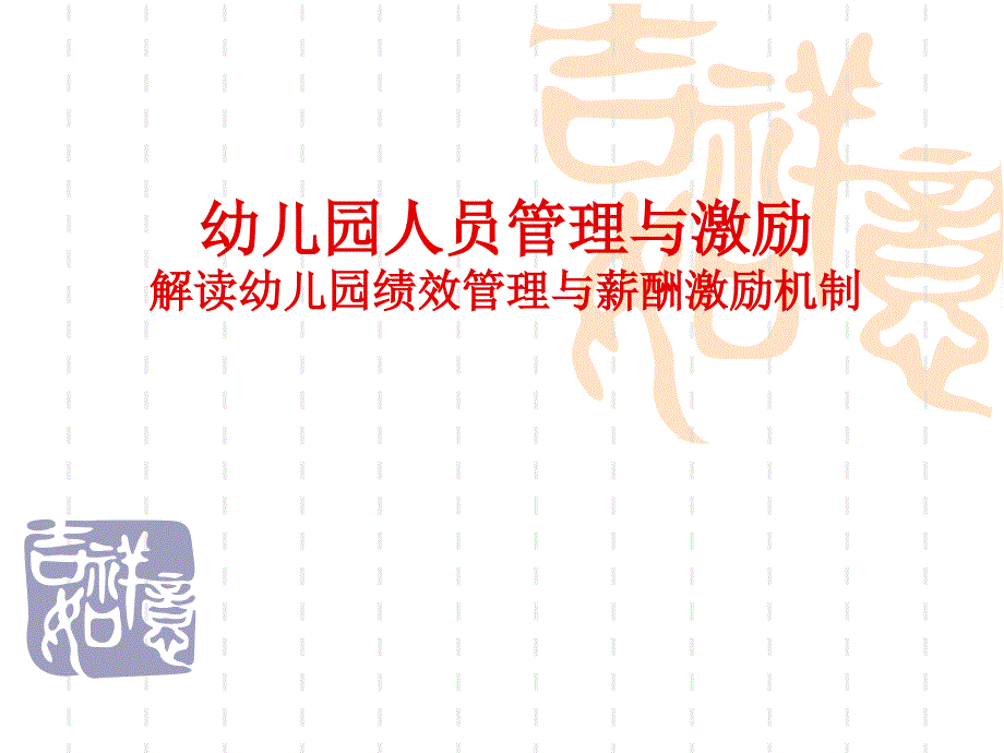 幼儿园管理与团队激励_第1页