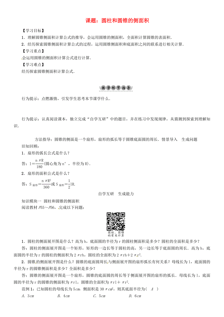 九年级数学下册24圆课题圆柱和圆锥的侧面积学案新版沪科版_第1页