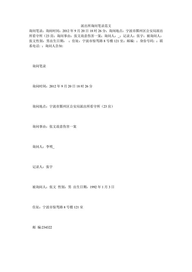 派出所询问笔录范文