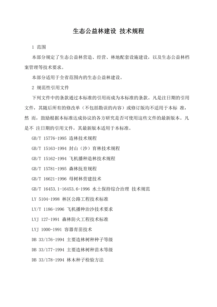 生态公益林建设 技术规程_第1页