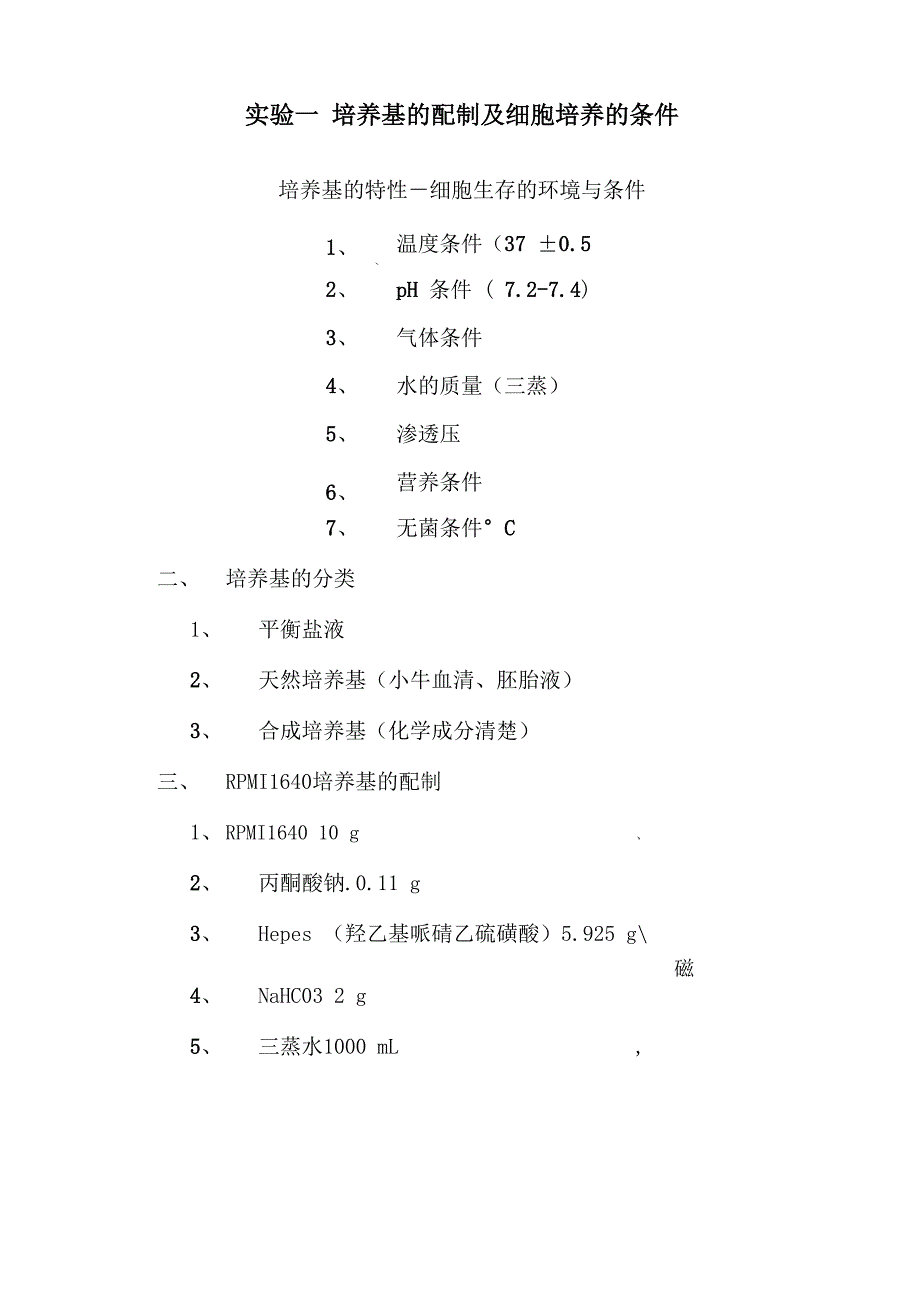 细胞培养实验集合_第1页