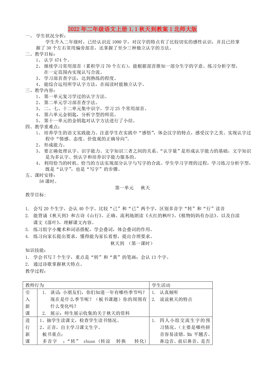 2022年二年级语文上册1.1秋天到教案1北师大版_第1页