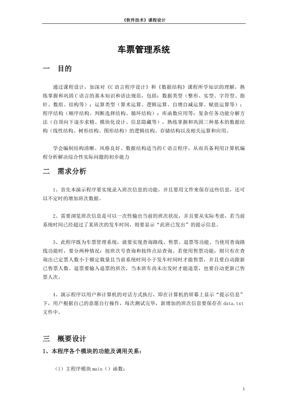 车票管理系统课程设计报告.doc_第1页