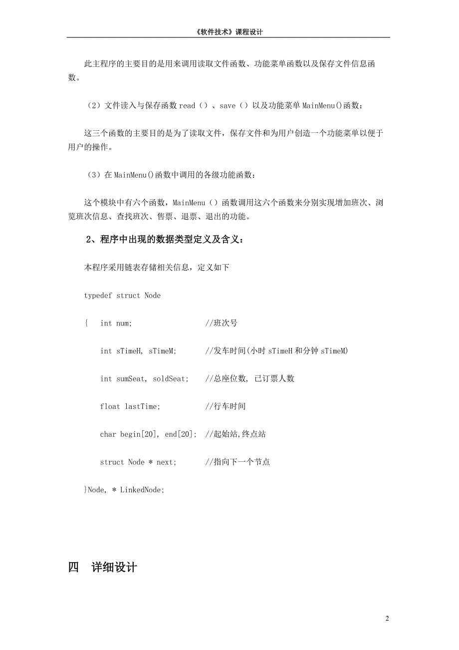 车票管理系统课程设计报告.doc_第2页