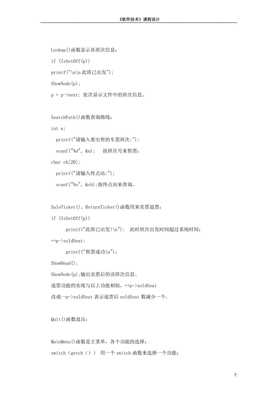 车票管理系统课程设计报告.doc_第5页