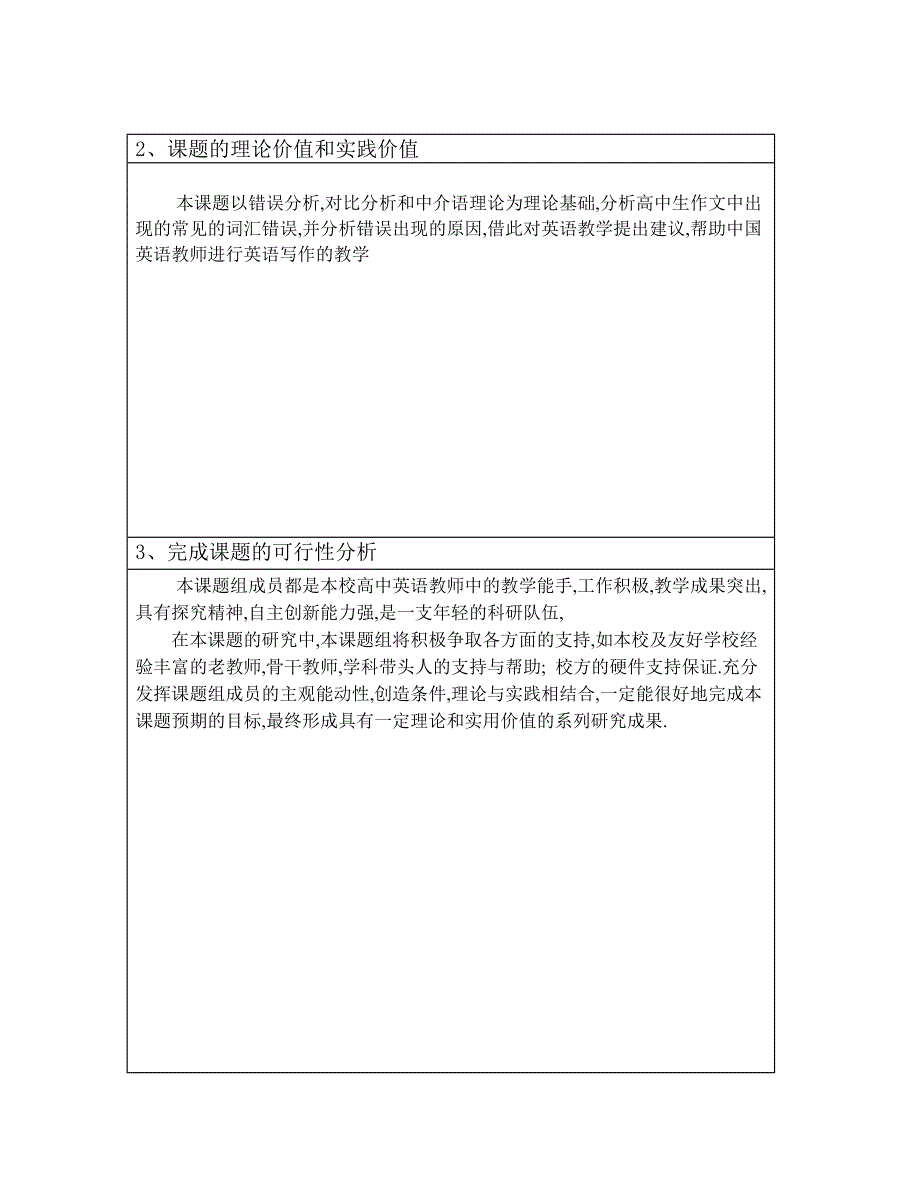 高中生英语写作中的词汇错误分析及对策研究(镇江市级课题表).doc_第4页