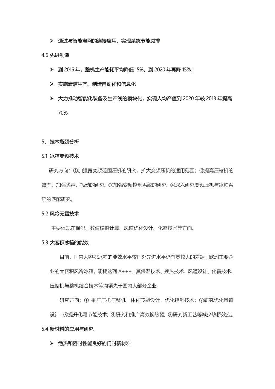 中国家用电冰箱产业技术路线图摘要_第5页