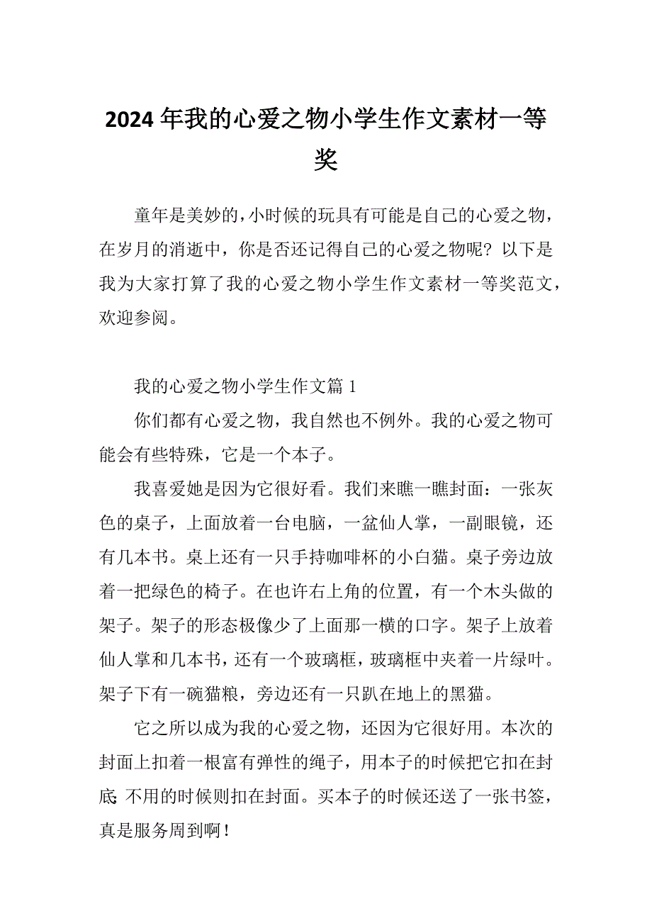 2024年我的心爱之物小学生作文素材一等奖_第1页