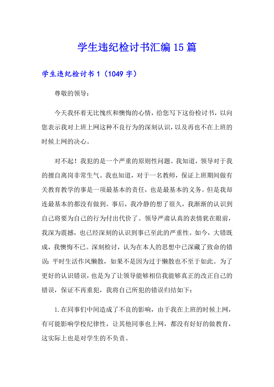 学生违纪检讨书汇编15篇_第1页