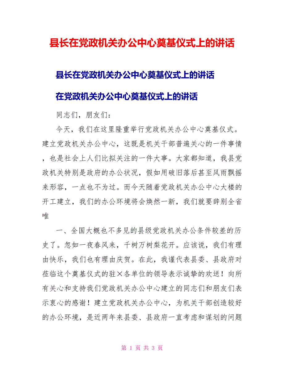 县长在党政机关办公中心奠基仪式上的讲话_第1页