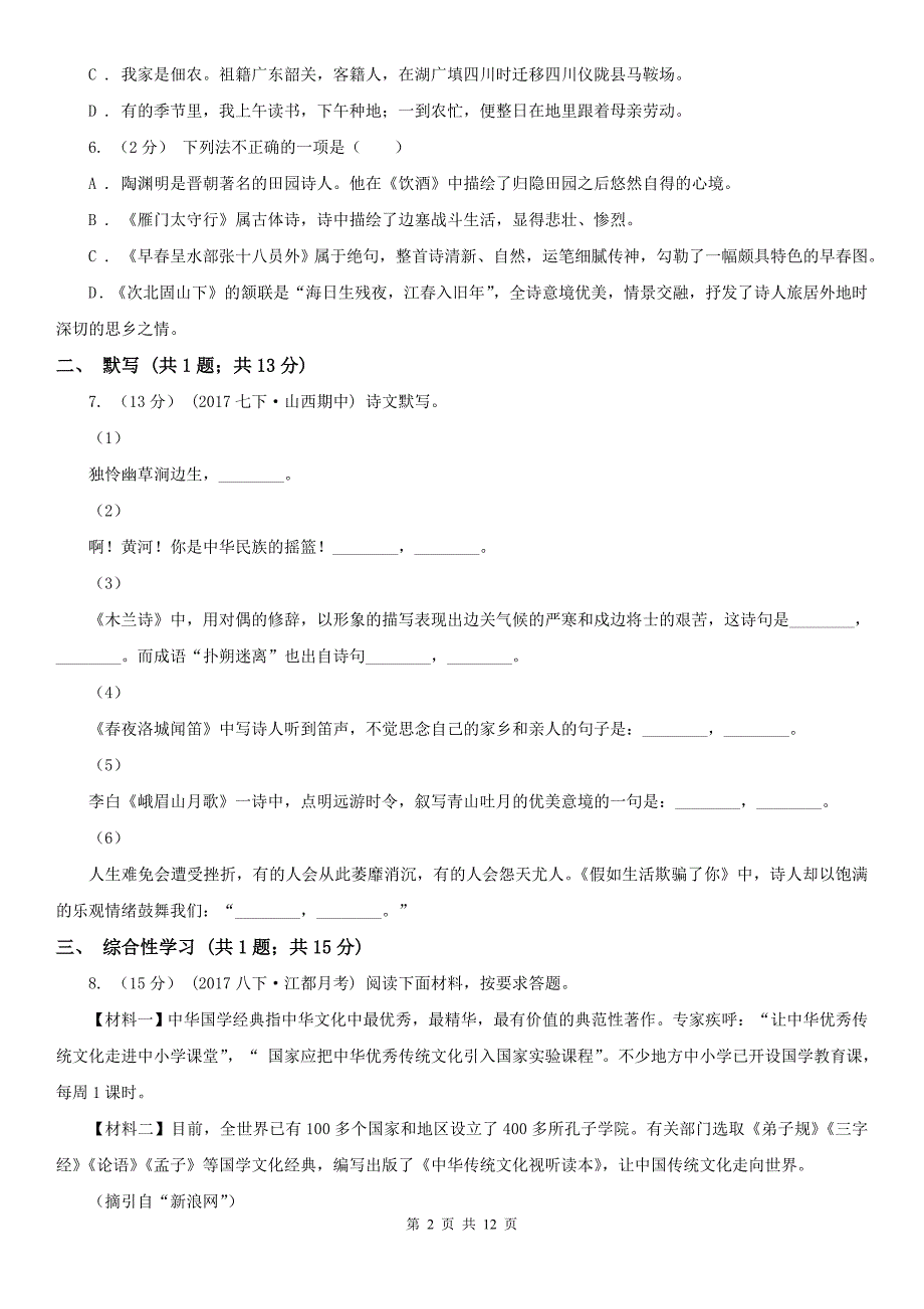 鸡西市恒山区八年级上学期语文期中学业水平抽测试卷_第2页