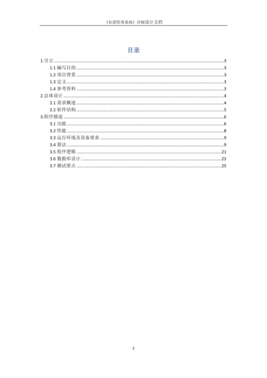 《社团管理系统》详细设计说明书_第2页