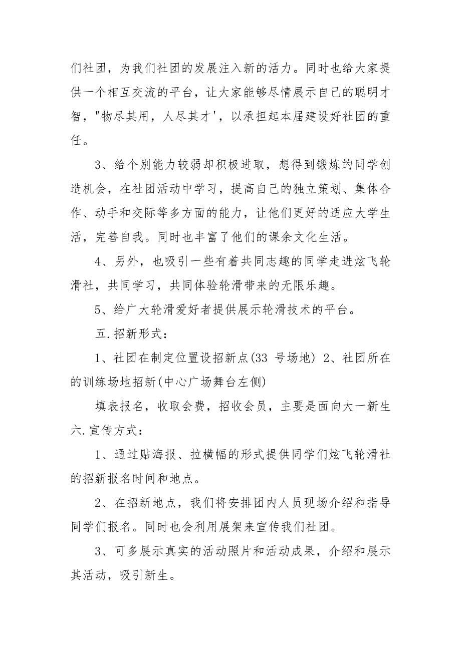 轮滑社团招新策划方案.docx_第5页