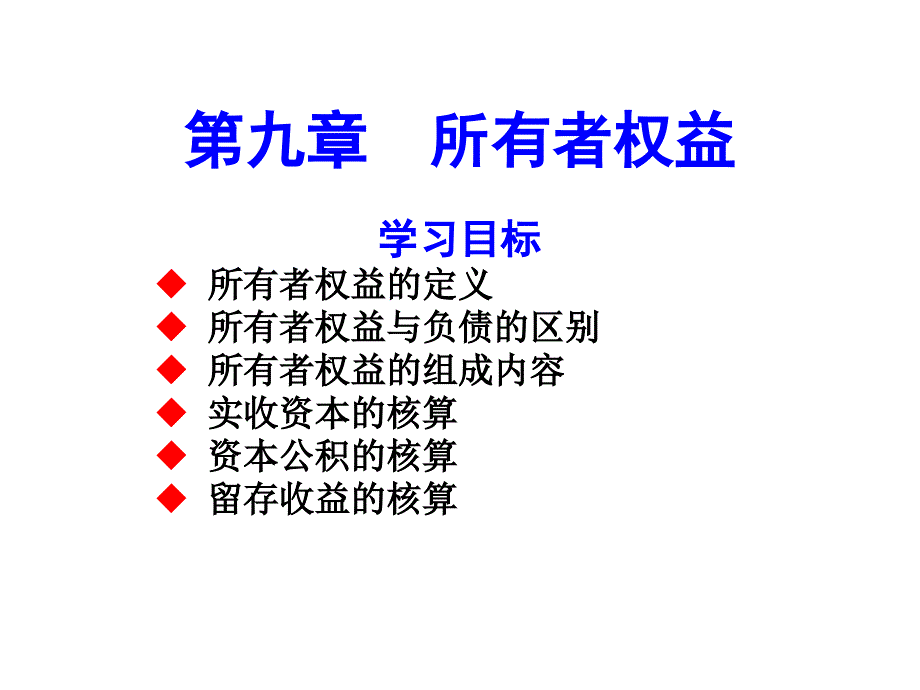 第九章所有者权益_第1页